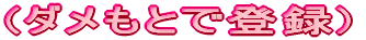 (�_�����Ƃœo�^)=(�v��ʂ�������)